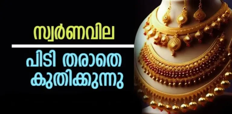 സ്വര്‍ണ വില ലക്ഷവും കടന്ന് കുതിക്കുന്നു !!!